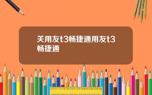 关用友t3畅捷通用友t3畅捷通
