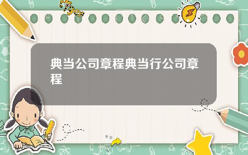 典当公司章程典当行公司章程