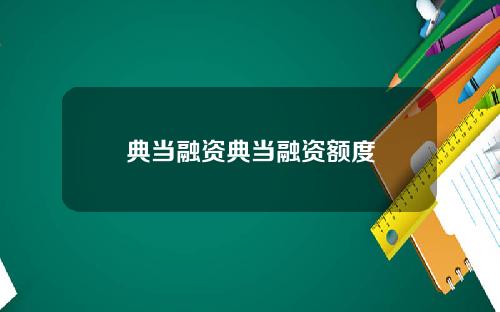 典当融资典当融资额度