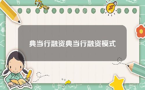 典当行融资典当行融资模式