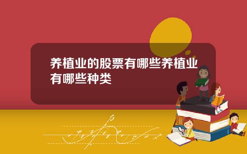 养植业的股票有哪些养植业有哪些种类