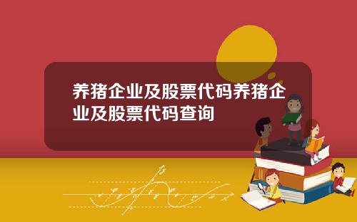 养猪企业及股票代码养猪企业及股票代码查询