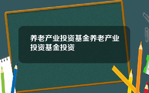 养老产业投资基金养老产业投资基金投资