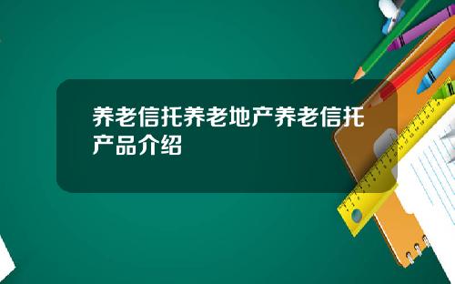 养老信托养老地产养老信托产品介绍