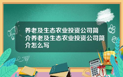 养老及生态农业投资公司简介养老及生态农业投资公司简介怎么写