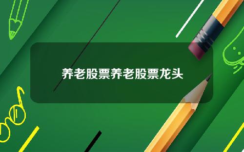养老股票养老股票龙头