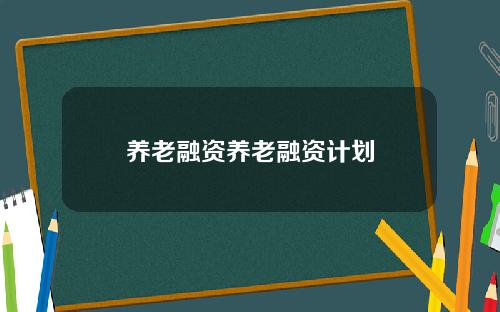 养老融资养老融资计划