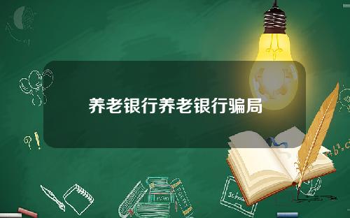 养老银行养老银行骗局