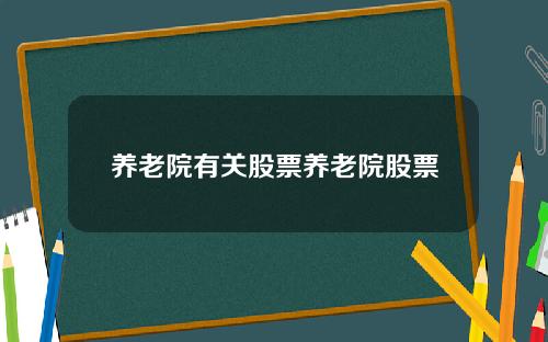 养老院有关股票养老院股票