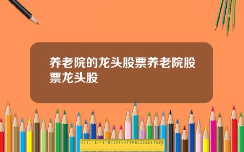 养老院的龙头股票养老院股票龙头股
