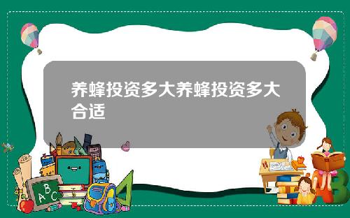 养蜂投资多大养蜂投资多大合适