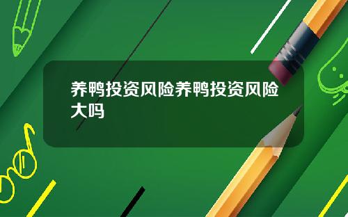 养鸭投资风险养鸭投资风险大吗