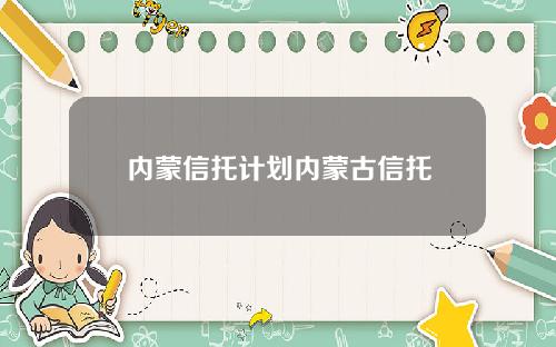 内蒙信托计划内蒙古信托