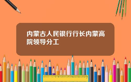 内蒙古人民银行行长内蒙高院领导分工