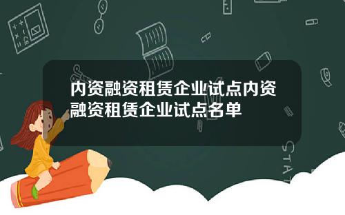 内资融资租赁企业试点内资融资租赁企业试点名单