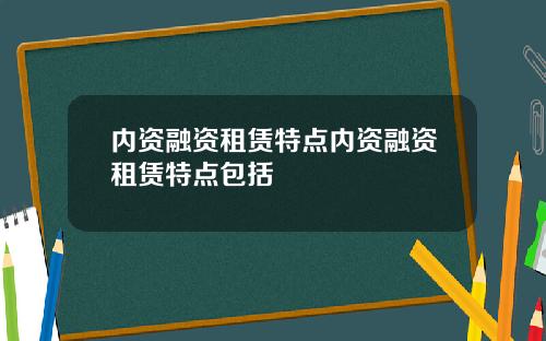 内资融资租赁特点内资融资租赁特点包括