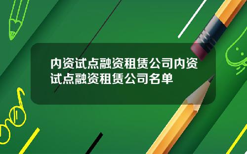 内资试点融资租赁公司内资试点融资租赁公司名单