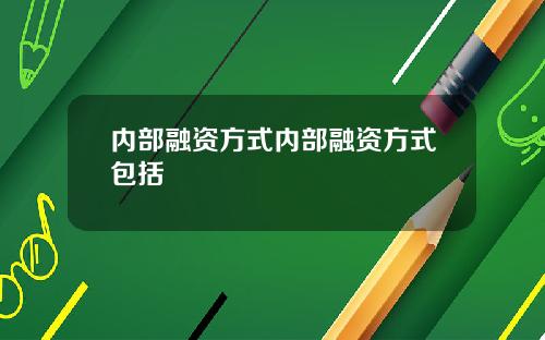 内部融资方式内部融资方式包括