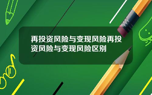 再投资风险与变现风险再投资风险与变现风险区别