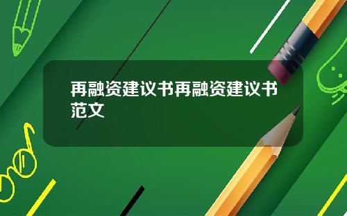 再融资建议书再融资建议书范文