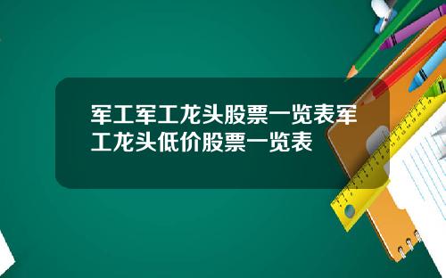 军工军工龙头股票一览表军工龙头低价股票一览表