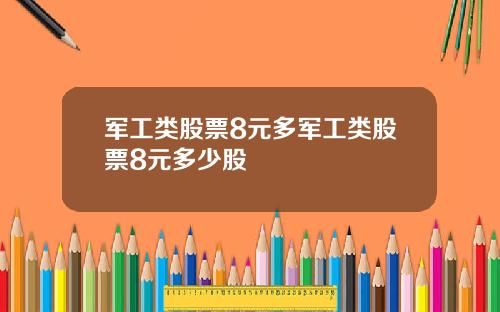 军工类股票8元多军工类股票8元多少股
