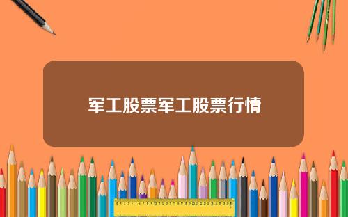 军工股票军工股票行情