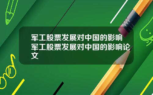 军工股票发展对中国的影响军工股票发展对中国的影响论文