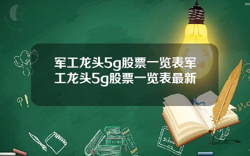 军工龙头5g股票一览表军工龙头5g股票一览表最新
