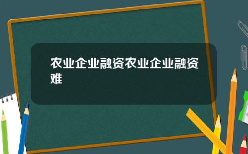 农业企业融资农业企业融资难
