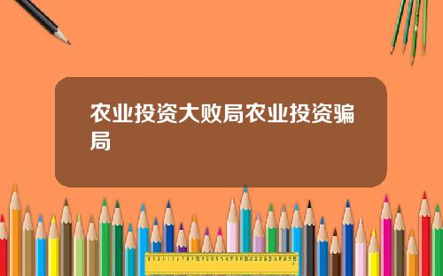 农业投资大败局农业投资骗局