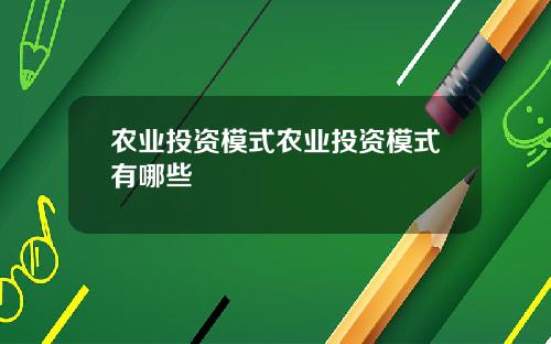 农业投资模式农业投资模式有哪些
