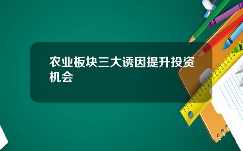 农业板块三大诱因提升投资机会