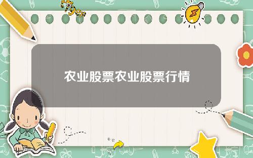 农业股票农业股票行情