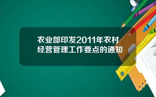 农业部印发2011年农村经营管理工作要点的通知