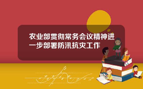 农业部贯彻常务会议精神进一步部署防汛抗灾工作