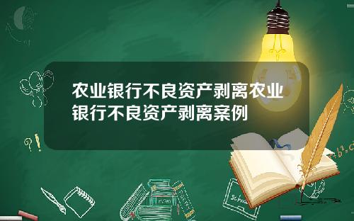 农业银行不良资产剥离农业银行不良资产剥离案例