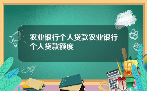 农业银行个人贷款农业银行个人贷款额度