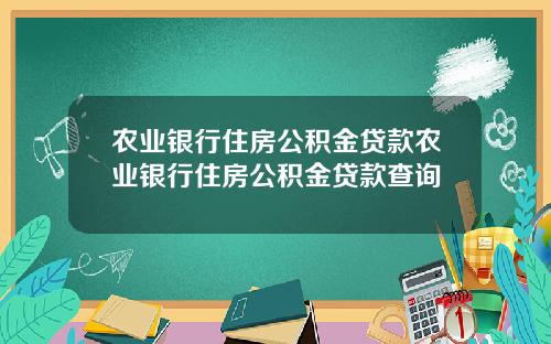 农业银行住房公积金贷款农业银行住房公积金贷款查询