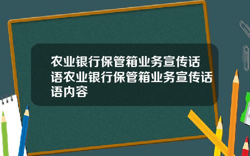 农业银行保管箱业务宣传话语农业银行保管箱业务宣传话语内容