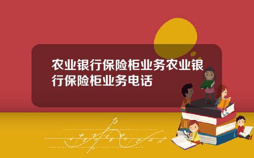 农业银行保险柜业务农业银行保险柜业务电话
