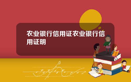 农业银行信用证农业银行信用证明
