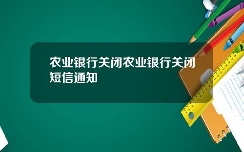 农业银行关闭农业银行关闭短信通知
