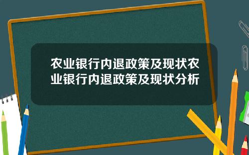农业银行内退政策及现状农业银行内退政策及现状分析