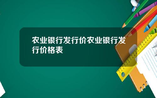 农业银行发行价农业银行发行价格表