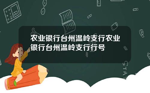 农业银行台州温岭支行农业银行台州温岭支行行号