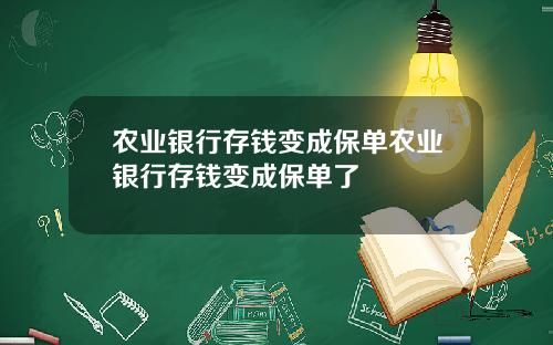 农业银行存钱变成保单农业银行存钱变成保单了