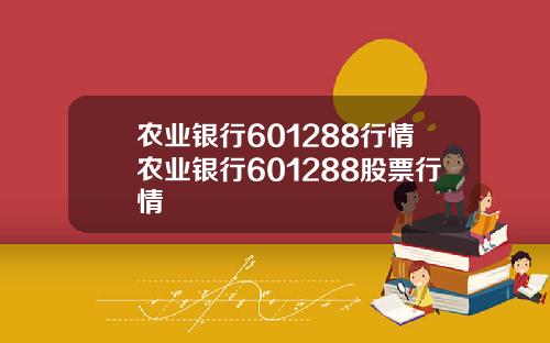 农业银行601288行情农业银行601288股票行情