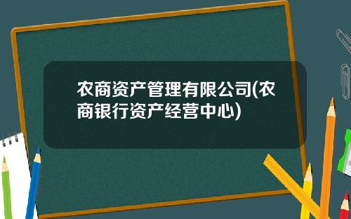 农商资产管理有限公司(农商银行资产经营中心)