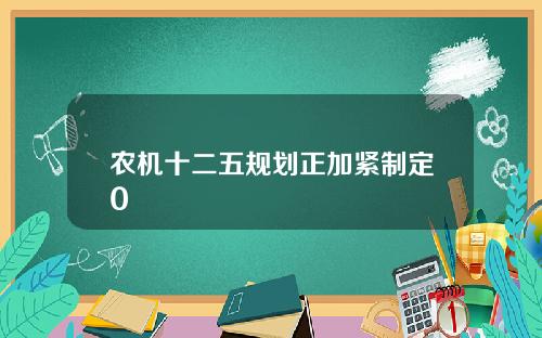 农机十二五规划正加紧制定0